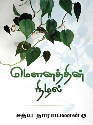 cover image of Mounathin Nizhlal / மௌனத்தின் நிழல்